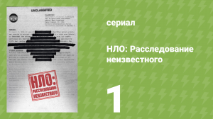 НЛО: Расследование неизвестного 1 серия (документальный сериал, 2023)