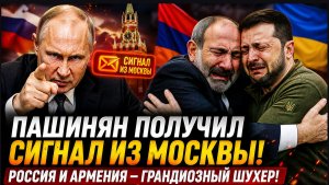 🔥 ПАШИНЯН ПОЛУЧИЛ СИГНАЛ ИЗ МОСКВЫ! Россия и Армения на пороге ШУХЕРА!