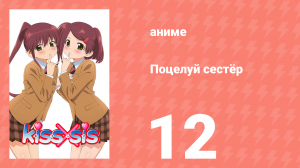 Поцелуй сестёр 12 серия (аниме-сериал, 2010)