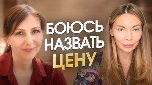 Почему вы боитесь поднимать цену на свои услуги? Открытая консультация с Камаллаей
