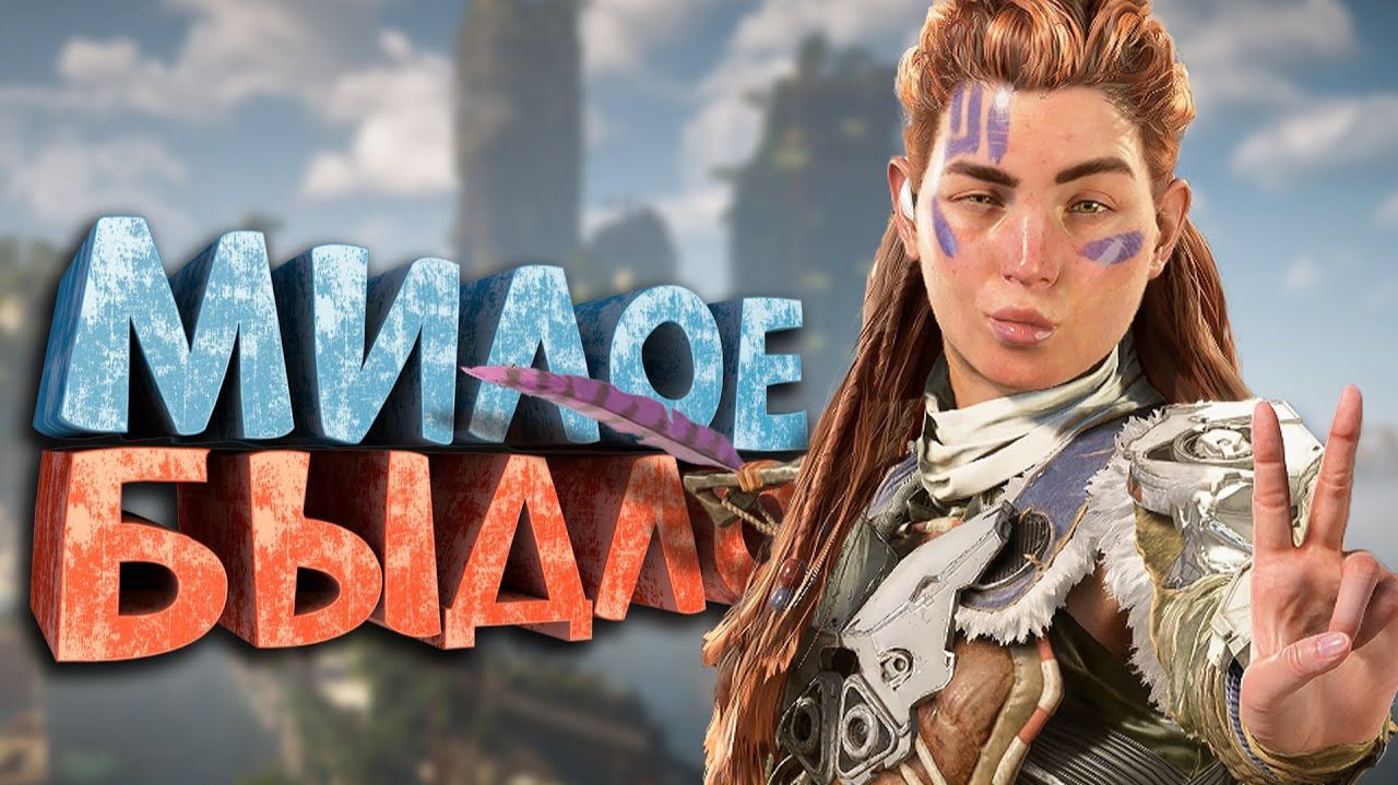 Как я играл в Horizon Forbidden West смотреть онлайн