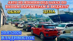 Авто из Японии под Заказ в Ваш Бюджет и Параметры Оформл в Таможне ГИБДД Обслужу Отправлю Обзор Цена
