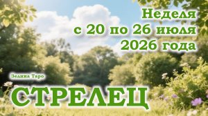 СТРЕЛЕЦ | ТАРО прогноз на неделю с 20 по 26 июля 2026 года