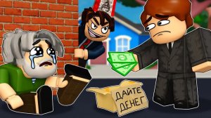ПАПА ЗЭК 🤘😎 | 3 серия - попрошайки (смешная анимация в роблоксе)