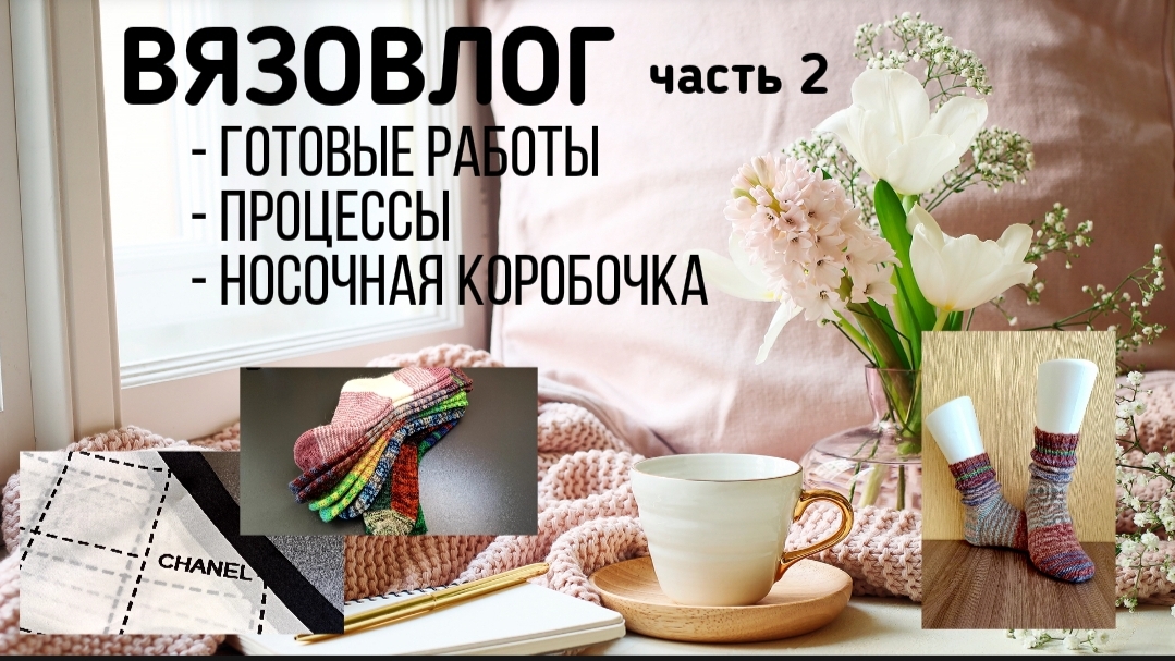 Готовые работы.Новые процессы.Носочная коробочка. Часть 2 #вязание #готовыеработы