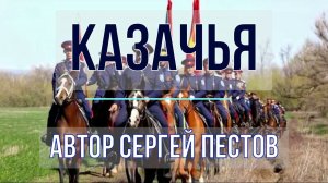 Казачья. Автор Сергей Пестов
