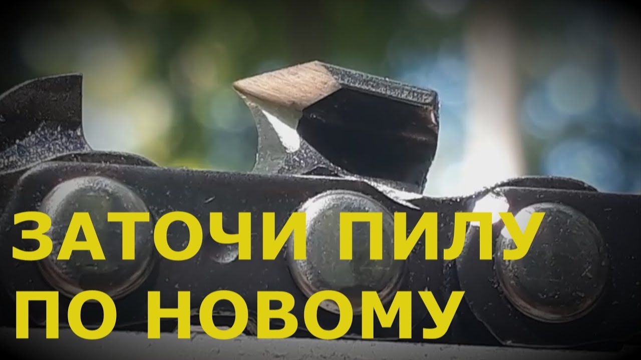КАК ЗАТОЧИТЬ ЦЕПЬ БЕНЗОПИЛЫ ПО НОВОМУ смотреть онлайн