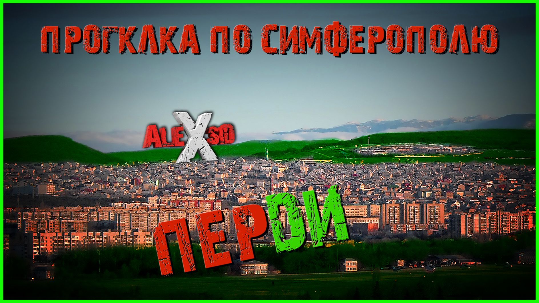 Крым / Симферополь / Прогулка по прм-зоне смотреть онлайн