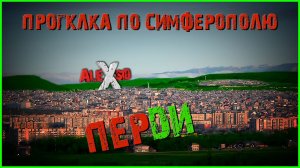 Крым / Симферополь / Прогулка по промзоне