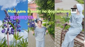 Мой день в зачёт по фортепиано🌷Я разачировона😭