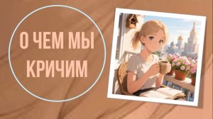 О чем мы кричим