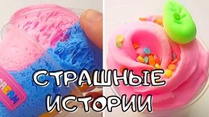 Страшные истории со слаймами. Новые страшилки и слаймы