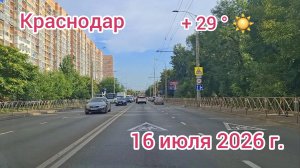 Краснодар - поездка по городу - дорога домой - 16 июля 2026 г.