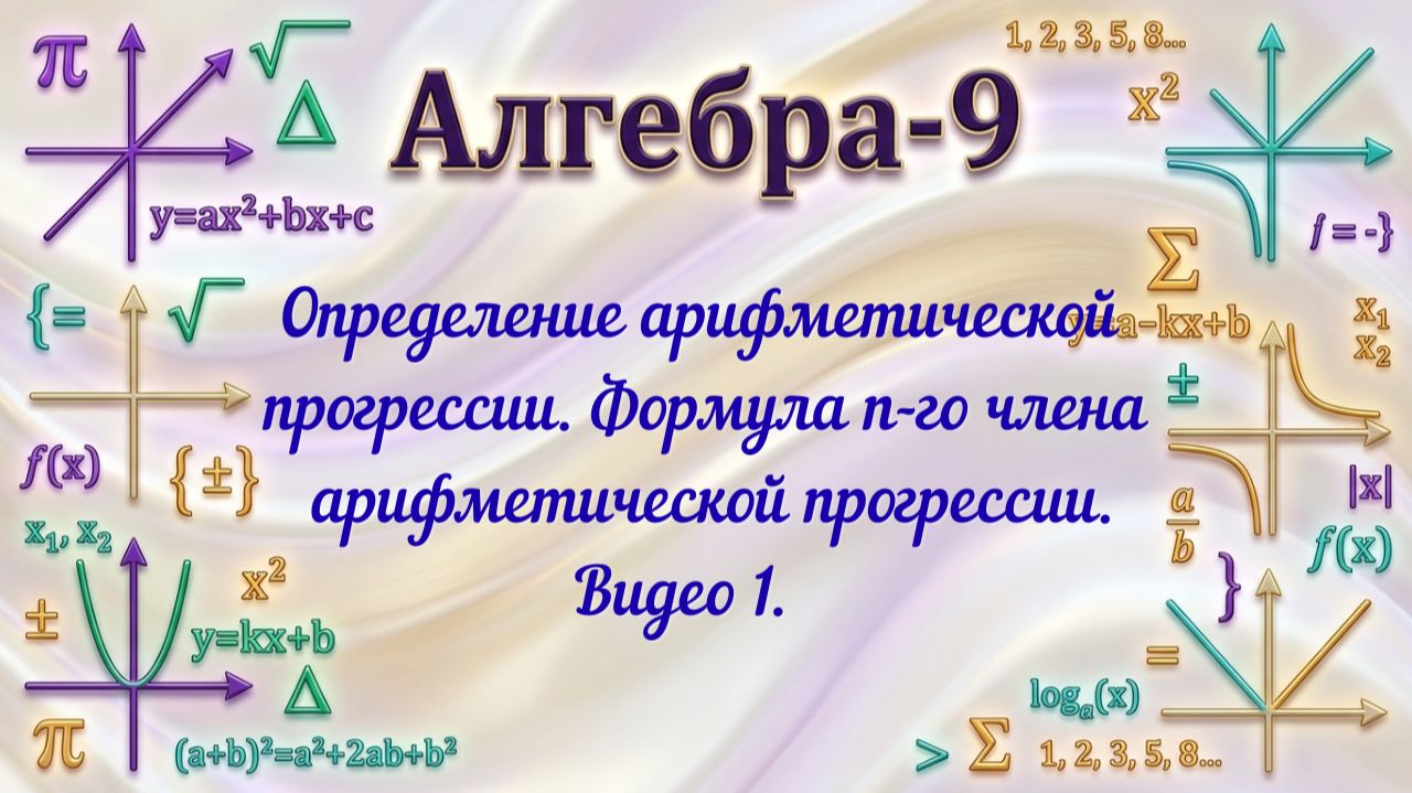 Определение арифметической прогрессии. Формула N-го члена. Видео 1. Алгебра-9.