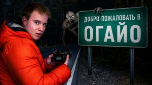 Я действительно поехал в Огайо, чтобы проверить самый странный мем интернета