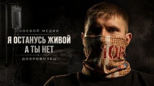 МЕДИК. СПАСТИ ЛЮБОЙ ЦЕНОЙ | РАНЕНИЕ В ГОЛОВУ И ВОЗВРАЩЕНИЕ НА ФРОНТ