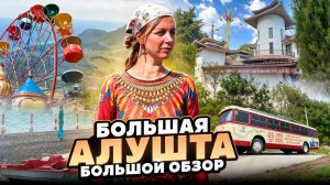 Большая Алушта. Полный обзор. Реальная обстановка, цены, достопримечательности!