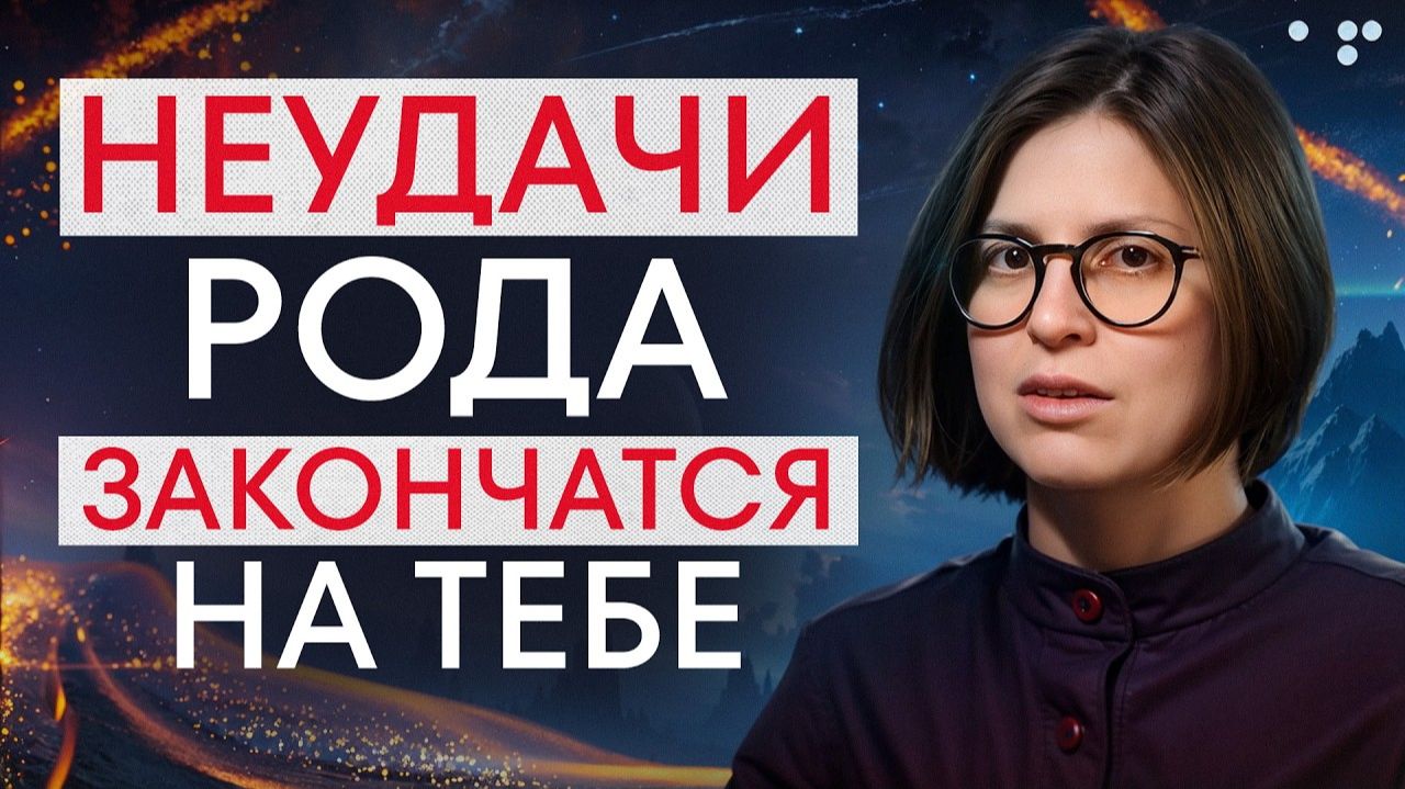 Измени СЦЕНАРИЙ своей жизни! Как проработать РОДОВЫЕ программы и УЛУЧШИТЬ жизнь смотреть онлайн
