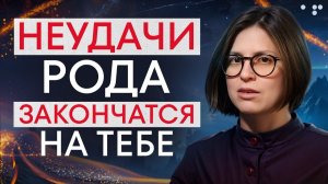 Измени СЦЕНАРИЙ своей жизни!   Как проработать РОДОВЫЕ программы и УЛУЧШИТЬ жизнь