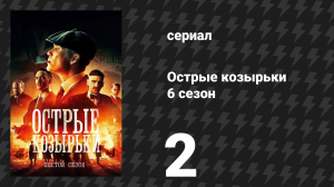 Острые козырьки 6 сезон 2 серия «Чёрная рубашка» (сериал, 2022)