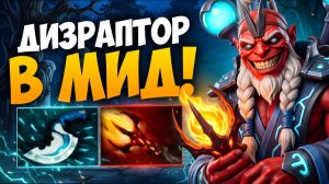 МИД ДИЗРАПТОР через ПРОКАСТ! Собрал Дагон на Диза 🔥 Травоман Дота 2