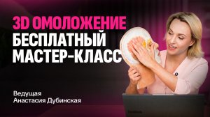Бесплатный мастер-класс «3D ОМОЛОЖЕНИЕ» | Массаж лица, который УБИРАЕТ МОРЩИНЫ и подтягивает овал