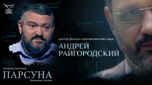 Вера, математика и красота. Парсуна Андрея Райгородского