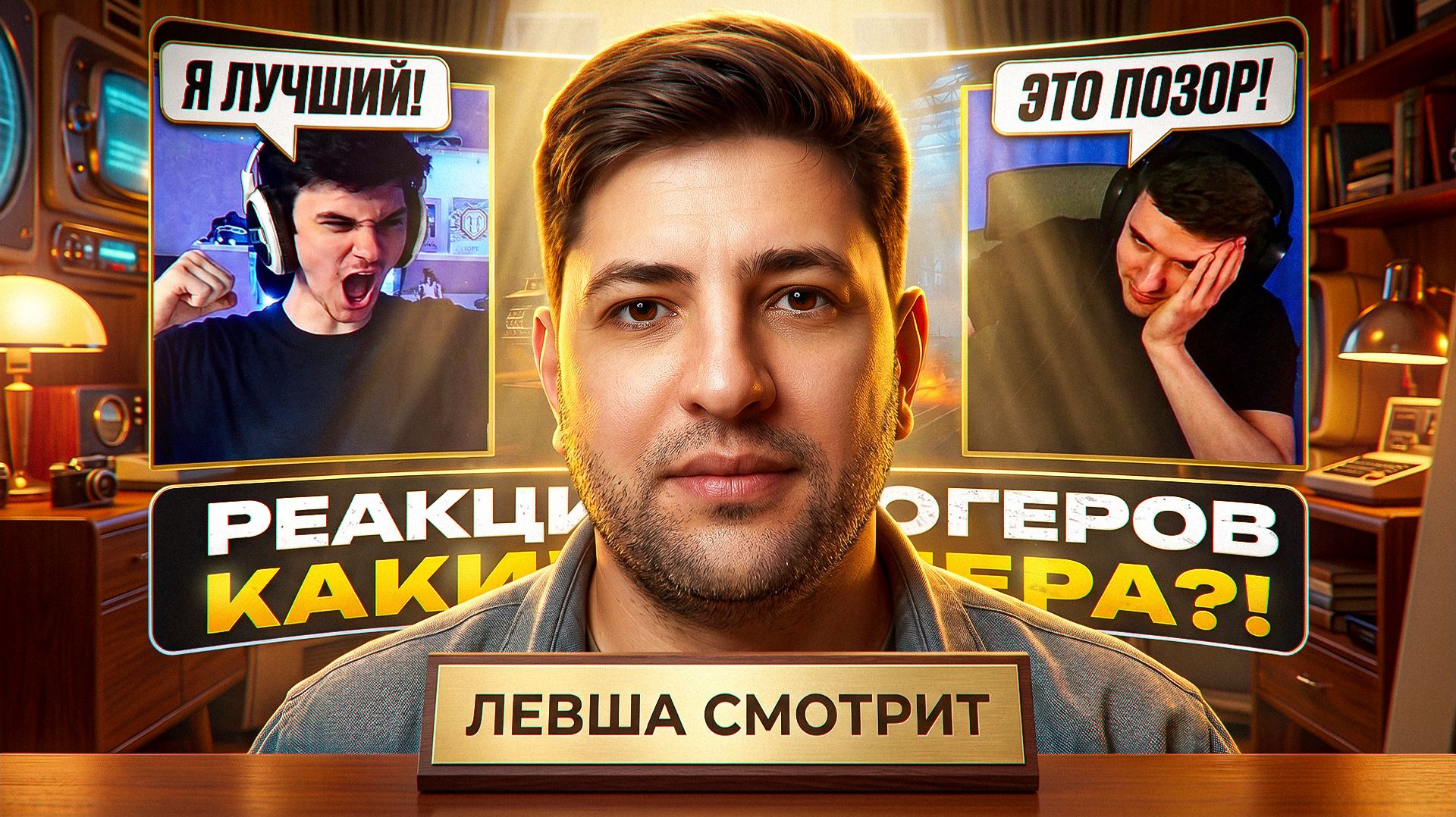 ЛЕВША СМОТРИТ ОКТОПУСА: КТО ЗАБРАЛ НОМЕР «001»? — РЕАКЦИИ БЛОГЕРОВ НА КОНСТРУКТОРСКОЕ БЮРО 2026 смотреть онлайн