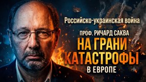 🔥 Профессор Саква | Война России и Украины на грани европейской катастрофы