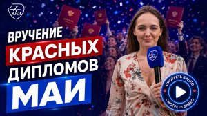 Красные дипломы МАИ 2026