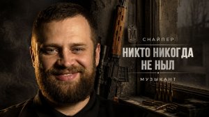 СВО ПОСЛЕ АФРИКИ | СНАЙПЕРСКИЕ ДУЭЛИ | «М»