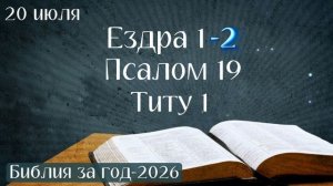 20 июля. Марафон «Библия за год - 2026»