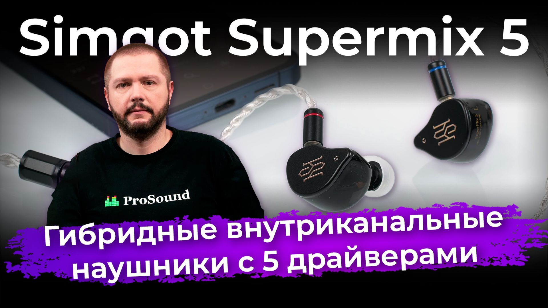 Обзор и тест наушников Simgot Supermix 5