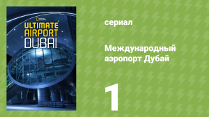 Международный аэропорт Дубай 1 серия (документальный сериал, 2015)