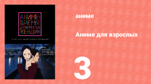 Аниме для взрослых 3 серия «10 лучших в жизни» (аниме-сериал, 2013)