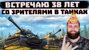 ВСТРЕЧАЮ ДЕНЬ РОЖДЕНИЯ ВМЕСТЕ С ВАМИ