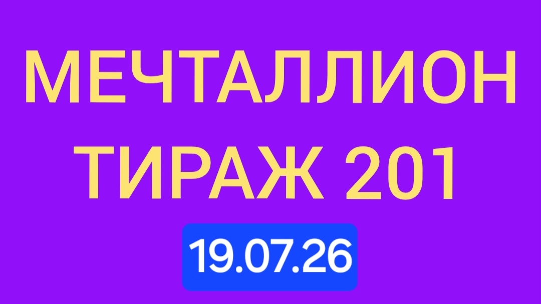 Проверить мечталлион тираж 201 Проверить билет Мечталлион 201 . Мечталлион 201 смотреть онлайн
