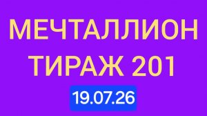 Проверить мечталлион тираж 201 Проверить билет Мечталлион 201 . Мечталлион 201