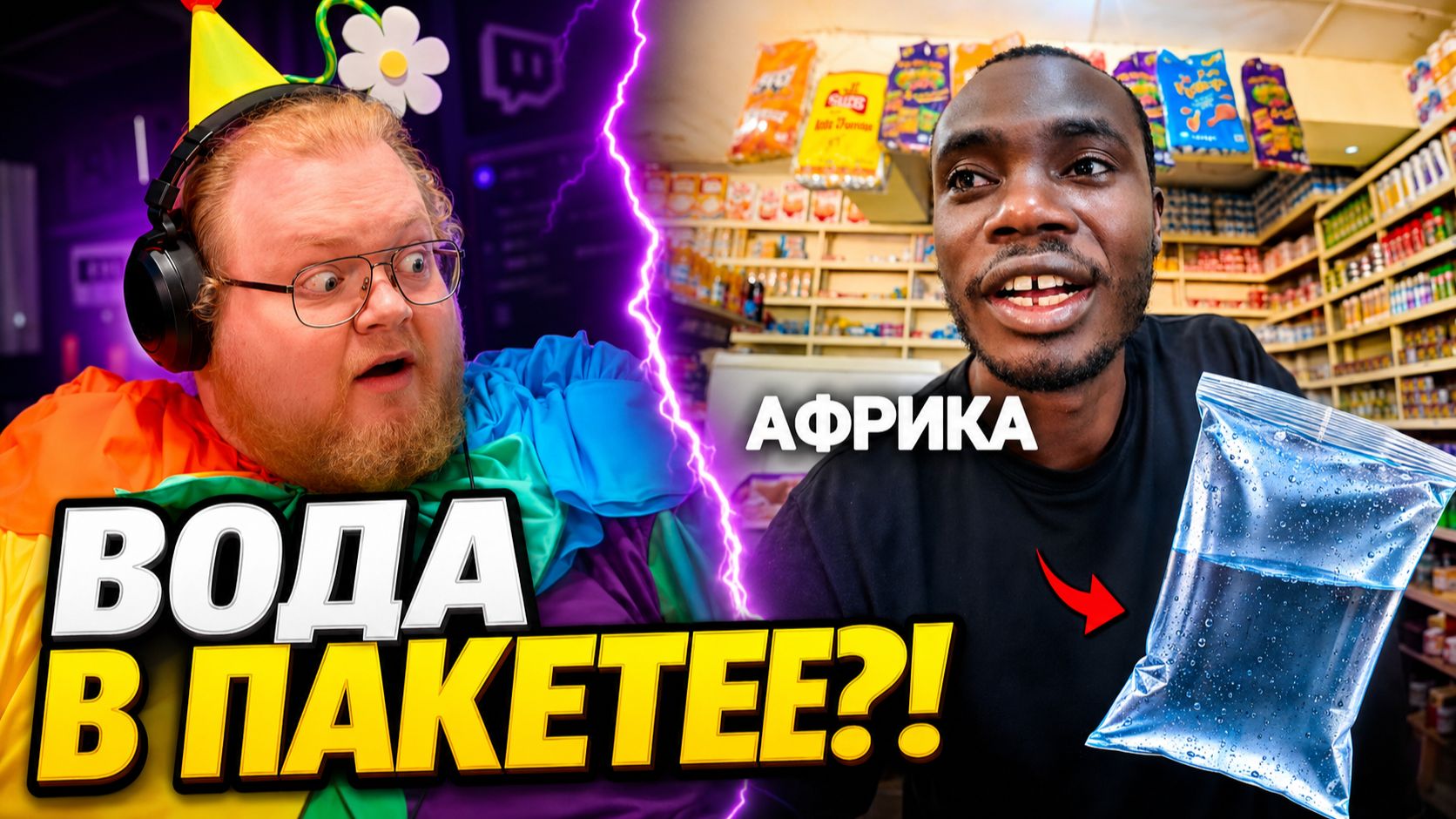 ВОДА В ПАКЕТАХ, А МЯСА НЕТ?! Что продают в Африке | РЕАКЦИЯ T2x2 смотреть онлайн