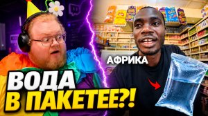 ВОДА В ПАКЕТАХ, А МЯСА НЕТ?! Что продают в Африке | РЕАКЦИЯ T2x2