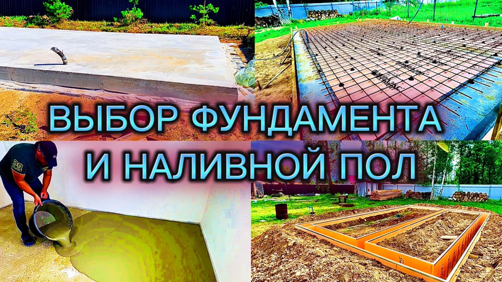 СРАВНЕНИЕ ФУНДАМЕНТ, ЦЕНЫ И КАКИЕ РАБОТЫ ЛЕГЧЕ / КАК СДЕЛАТЬ РОВНЫЙ НАЛИВНОЙ ПОЛ СВОИМИ РУКАМИ