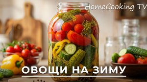 🍅🥒🌶Овощное Ассорти на зиму из помидор и огурцов Рецепт овощного ассорти на зиму