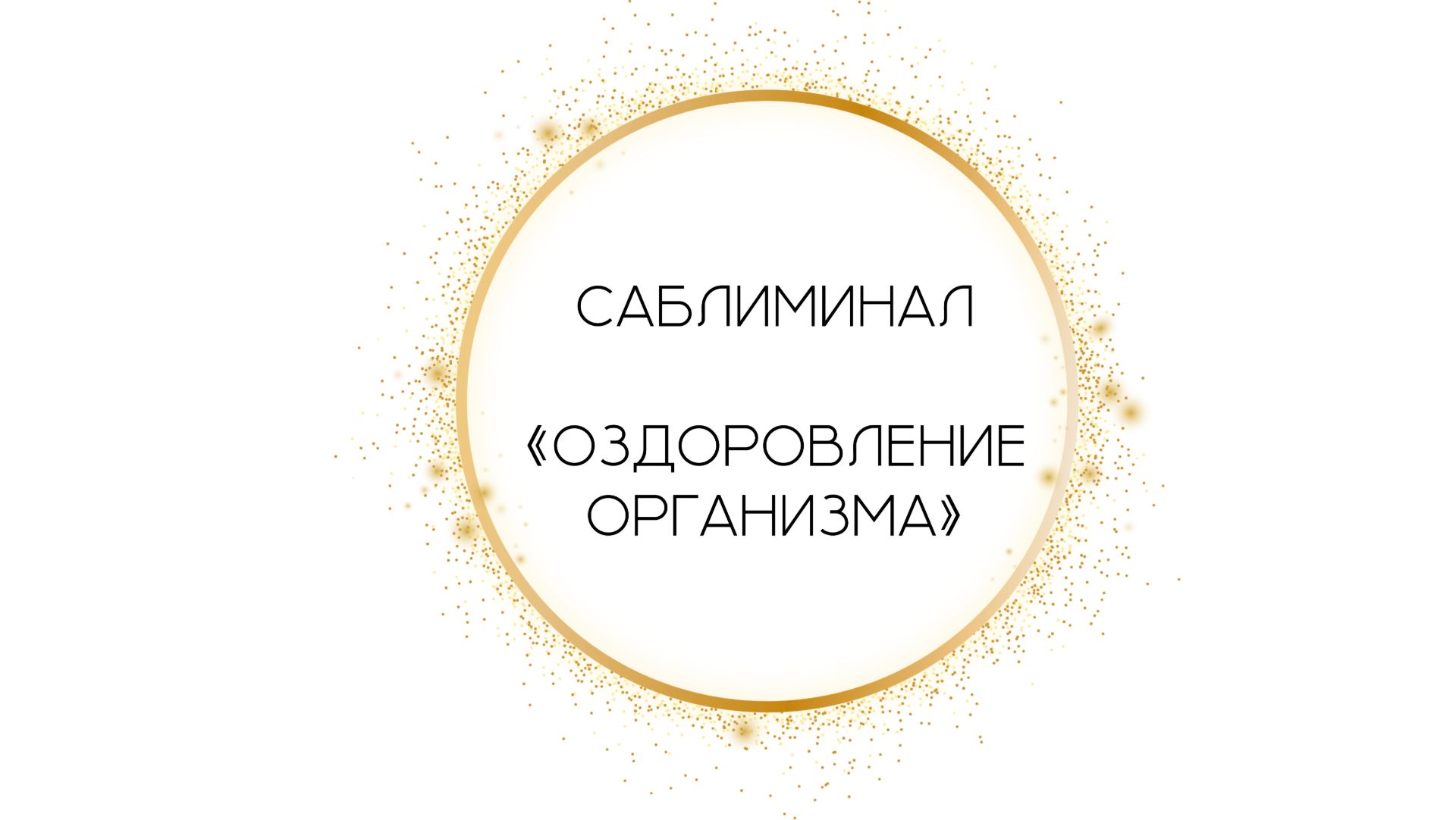 Саблиминал «Оздоровление организма» ❤️ смотреть онлайн