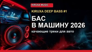 Музыка в машину 2026 для Крутых Поездок в Тачку Лучшие Басс Хиты и Новинки 2026 Онлайн на RUTUBE