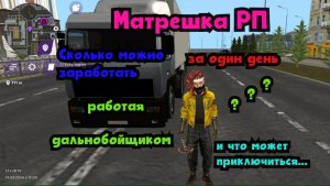 Сколько можно заработать за день дальнобойщиком в Матрешка РП