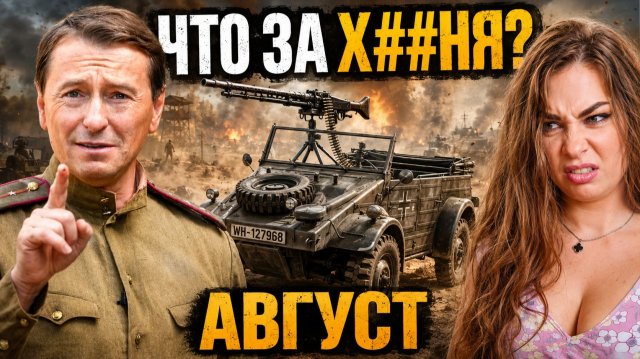 Бредовые машины Красной Армии: Что не так с фильмом АВГУСТ? Бредовые машины Красной Армии: Что не так с фильмом АВГУСТ?