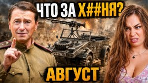 Бредовые машины Красной Армии: Что не так с фильмом АВГУСТ?