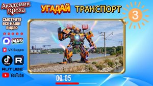 РОБОТЫ-ТРАНСФОРМЕРЫ и Поезда! 🤖 Угадай транспорт: Детская викторина