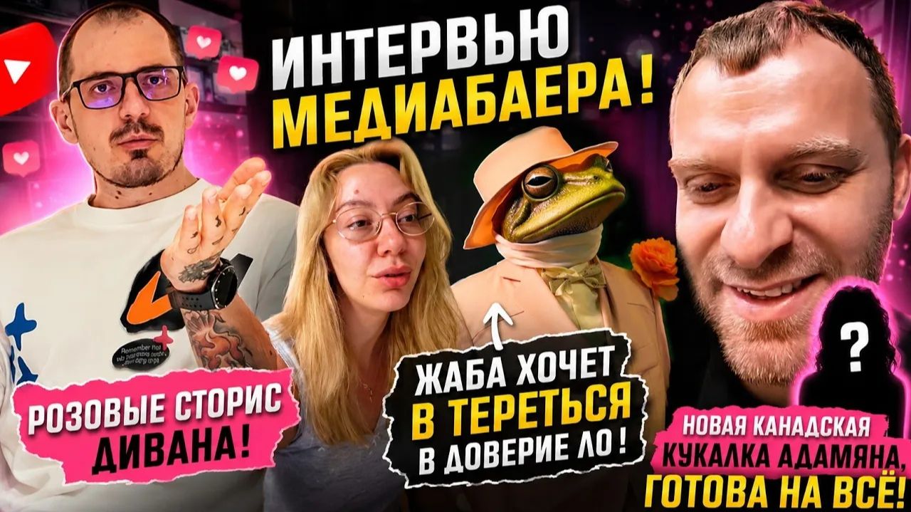Обзоры семьи Адамян. САМВЕЛ АД⧹ИНТЕРВЬЮ МЕДИАБАЕРА!РОЗОВЫЕ СТОРИС ДИ!КАНАДСКАЯ КУКАЛКА АДА!ЖАБАТРЕТС смотреть онлайн