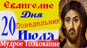 ЕВАНГЕЛИЕ ДНЯ СЛУШАТЬ с ТОЛКОВАНИЕМ 20 Июля Понедельник 2026 год ☦ Святое Евангелие